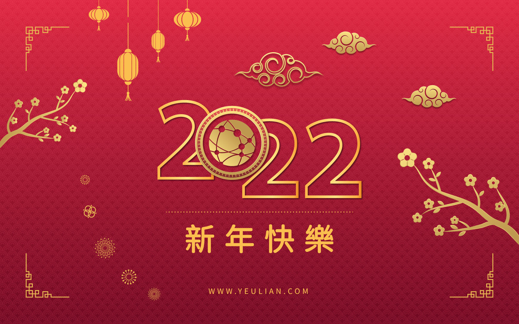 宇聯電子祝福您新年快樂